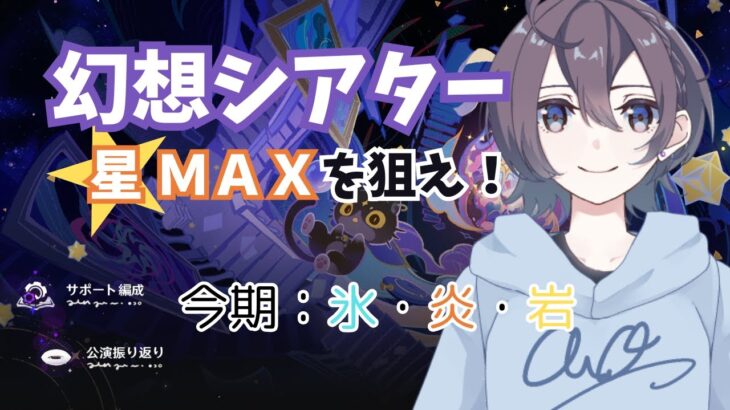 【原神】幻想シアター攻略！今月は氷・炎・岩！【Genshin Impact】