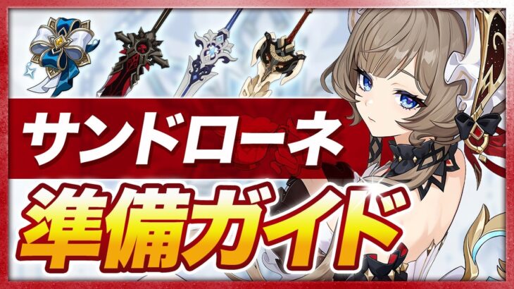 【原神】氷元素版ヌヴィレット！？「サンドローネ」を引く人向けオススメ武器・聖遺物ガイド【げんしん】