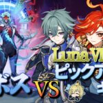 【原神】【参加型】LunaⅦ後半ピックアップキャラで週ボスを周回します！【6/28】