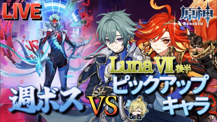 【原神】【参加型】LunaⅦ後半ピックアップキャラで週ボスを周回します！【6/28】