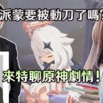 【原神】至冬PV暗示派蒙要被刀了?! 劇情黨來一起聊聊原神劇情!  Ft.莉婭、龍四爺、百淵 ｜夢·茶話會(第二十八屆)