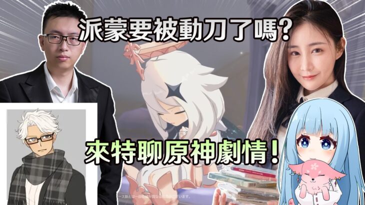【原神】至冬PV暗示派蒙要被刀了?! 劇情黨來一起聊聊原神劇情!  Ft.莉婭、龍四爺、百淵 ｜夢·茶話會(第二十八屆)