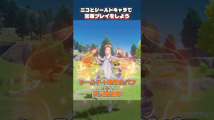【原神】ニコとシールドキャラ編成がヤバすぎる件について #原神 #genshinimpact #genshin #げんしん #ニコ