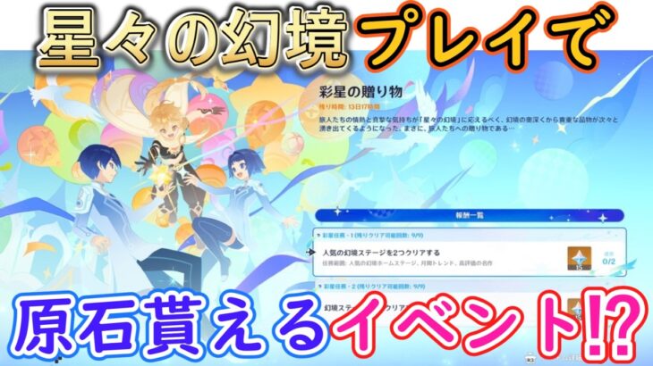 【原神】星々の幻境プレイで原石貰えるイベント始まった⁉