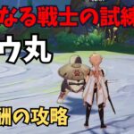 【原神】勇猛なる戦士の試練① ガウ丸 全報酬攻略