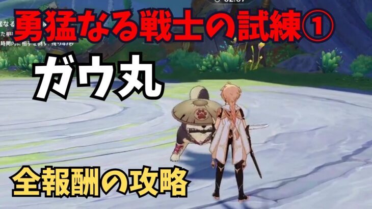 【原神】勇猛なる戦士の試練① ガウ丸 全報酬攻略