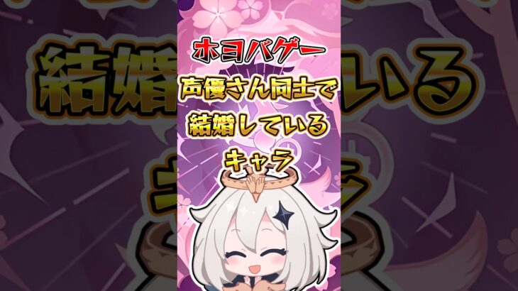 【原神】ホヨバゲー声優さん同士で結婚しているキャラ#原神 #genshinimpact