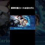 【原神】交換コードお忘れずに！6/22まで
