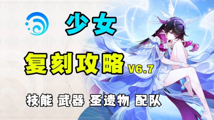 【原神6.7】 少女復刻還值得抽？哥倫比亞角色復刻攻略 省流版 技能機制 武器聖遺物 配隊 ！