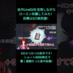 3分後に○○が起きる原神祈願　志紅　　#shorts  #live2d  #原神  #ガチャ動画