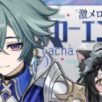 【 #原神 】ついに引くぞローエンガチャ！ガイア推しによる雑談原神配信！【#genshinimpact /#vtuber 】#ルチライブ