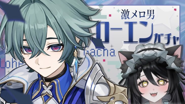 【 #原神 】ついに引くぞローエンガチャ！ガイア推しによる雑談原神配信！【#genshinimpact /#vtuber 】#ルチライブ