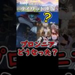 【原神】プロンニアはどうなったの⁉#shorts