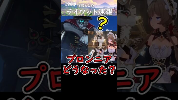 【原神】プロンニアはどうなったの⁉#shorts