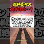 原神最強の北半球は…？ #ゲーム実況 #原神 #genshinimpact #サンドローネ