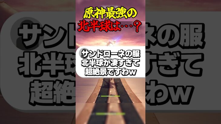 原神最強の北半球は…？ #ゲーム実況 #原神 #genshinimpact #サンドローネ