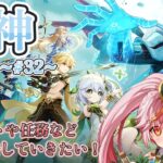 【原神】32｜引き続き、最新のメインストーリーを攻略していくよ！※ネタバレ注意！