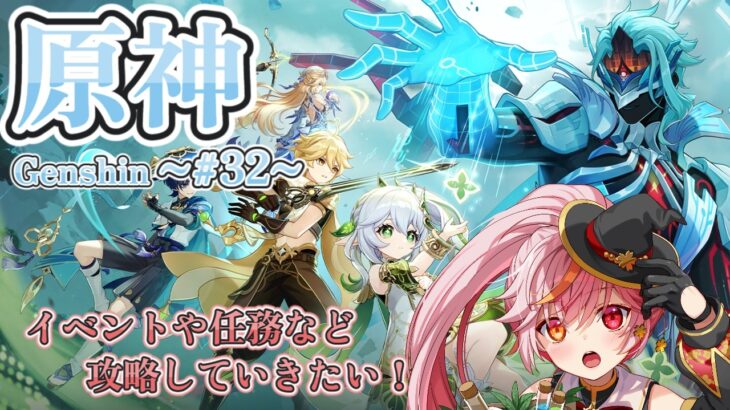 【原神】32｜引き続き、最新のメインストーリーを攻略していくよ！※ネタバレ注意！