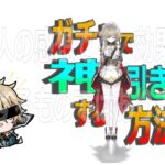 【原神/ガチャ配信】　神引きできる方法はこれ　初見さん・初心者さん・コメント大歓迎　 #原神  #genshinimpact #vtuber