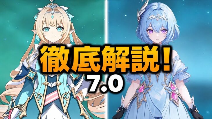 【原神】Ver.7.0最新情報！新聖遺物・新システム完全解説！オデット性能＆スネージナヤ最新リーク