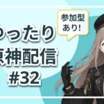 【#原神 】#32 ゆったり原神 参加型マルチ✨キャラ育成と聖遺物廻聖大会！ ～初見さん大歓迎～