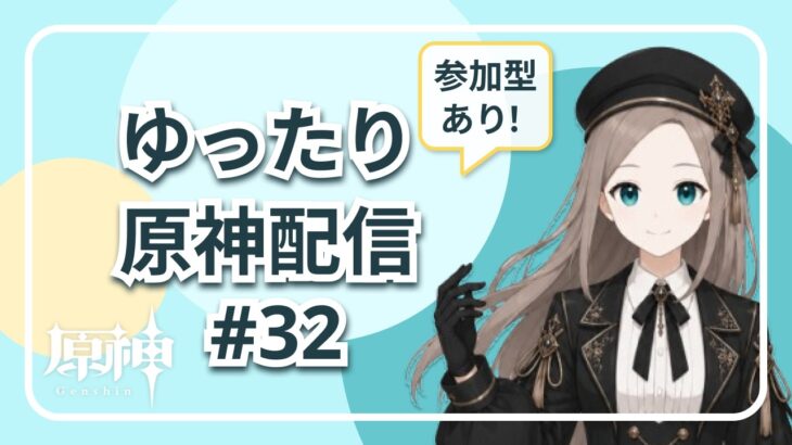 【#原神 】#32 ゆったり原神 参加型マルチ✨キャラ育成と聖遺物廻聖大会！ ～初見さん大歓迎～