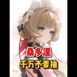 原神：桑多涅這個角色你千萬不要抽
