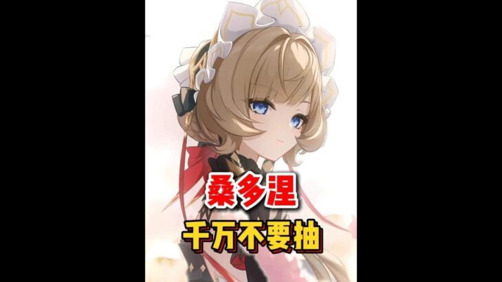 原神：桑多涅這個角色你千萬不要抽