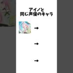 【原神】アイノと同じ声優のキャラ #anime #アニメ #shorts #テンプレート #ネタ動画 #原神 #魔法少女ノ魔女裁判 #キミとアイドルプリキュア #五等分の花嫁