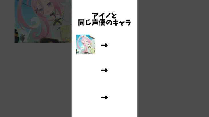 【原神】アイノと同じ声優のキャラ #anime #アニメ #shorts #テンプレート #ネタ動画 #原神 #魔法少女ノ魔女裁判 #キミとアイドルプリキュア #五等分の花嫁