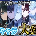 【＃341】スネージナヤ新キャラ沢山きたぁ【原神】