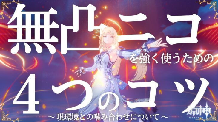 【原神】無凸ニコを強く使うための4つの『コツ』【GenshinImpact】