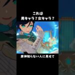 【原神】あなたは分かる？原神性別クイズ🚹🚺 #shorts #genshinimpact #原神