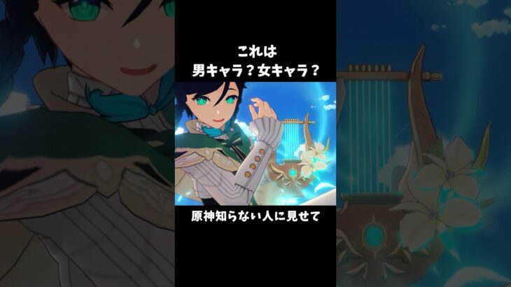 【原神】あなたは分かる？原神性別クイズ🚹🚺 #shorts #genshinimpact #原神
