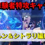 【原神】LunaⅦ螺旋12層　修験者特攻キャラのオロルン＆シトラリ編成紹介！【螺旋】