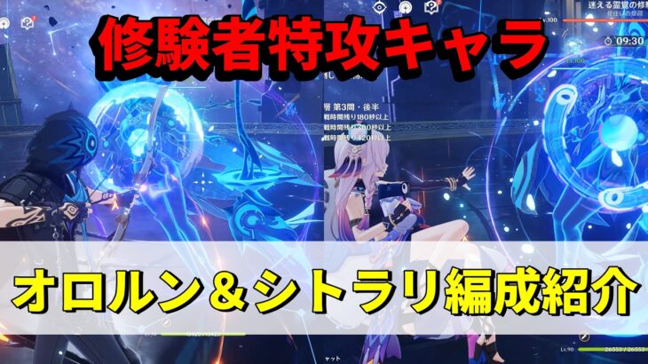 【原神】LunaⅦ螺旋12層　修験者特攻キャラのオロルン＆シトラリ編成紹介！【螺旋】