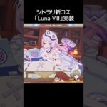 【原神】シトラリ新衣装 「Luna Ⅷ」実装