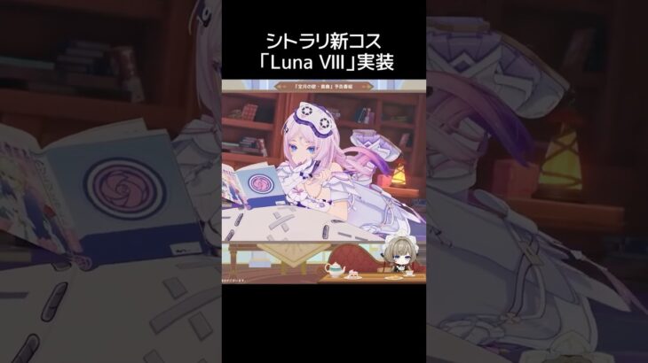 【原神】シトラリ新衣装 「Luna Ⅷ」実装
