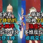 原神奶妈强度大横评！猜猜谁能拿到最高分？ #原神 #原神枫丹  #原神海灯节 #原神攻略 #手游
