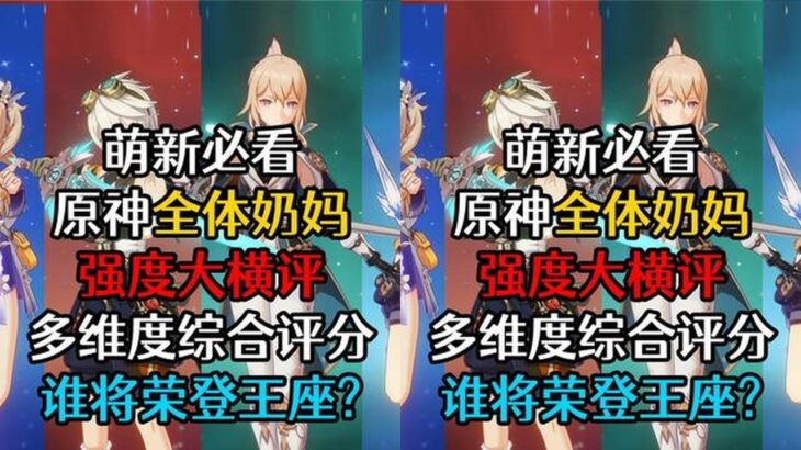 原神奶妈强度大横评！猜猜谁能拿到最高分？ #原神 #原神枫丹  #原神海灯节 #原神攻略 #手游