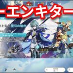 『原神：ガチャ動画』ローエンずっと待ってた！【Genshin】#ゲーム配信 #ゲーム実況 #subscribetomychannel #gameplay #ps5 #ガチャ #期間限定  #おすすめ