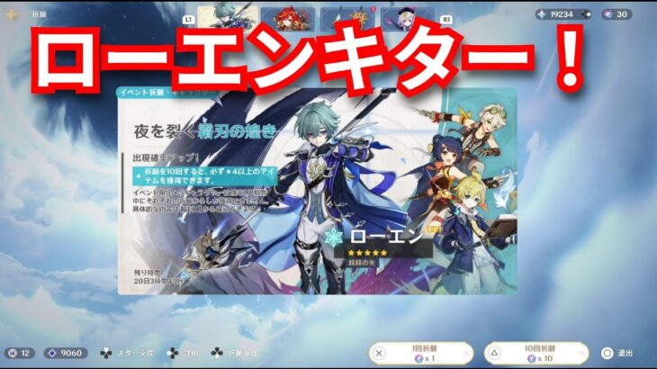 『原神：ガチャ動画』ローエンずっと待ってた！【Genshin】#ゲーム配信 #ゲーム実況 #subscribetomychannel #gameplay #ps5 #ガチャ #期間限定  #おすすめ