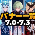 原神 Ver.7.0～7.3 最新ガチャロードマップ｜全新キャラ・バナーリークまとめ
