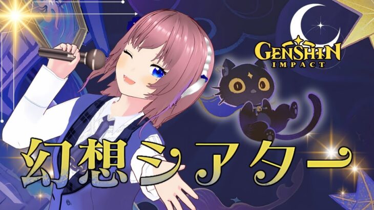 【原神】安定の幻想シアター　途中からのりべんじ～