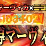 【原神】魔導マーヴィカは無凸でも最強です!!ニコ×マーヴィカ