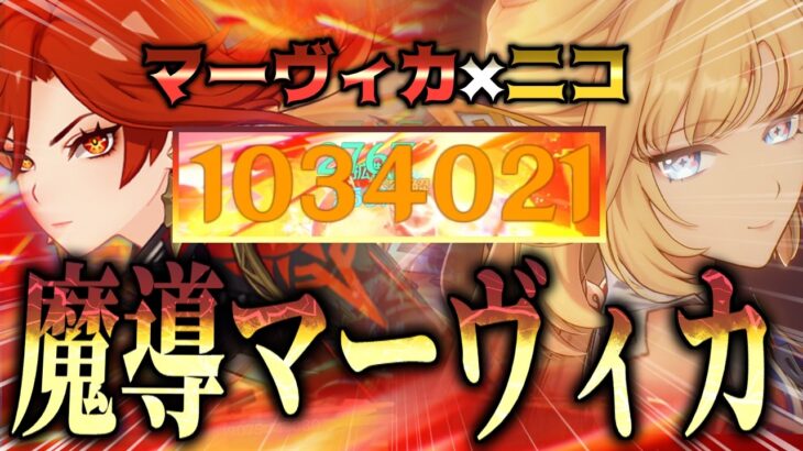【原神】魔導マーヴィカは無凸でも最強です!!ニコ×マーヴィカ