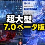 【原神】7.0最新情報！新ガチャ・オデット性能・無料キャラ・氷主人公最強編成まとめ