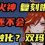 【原神】火神餵飯級攻略！還值得抽 補金嘛？#原神 #二次元 #教程攻略 #米哈遊