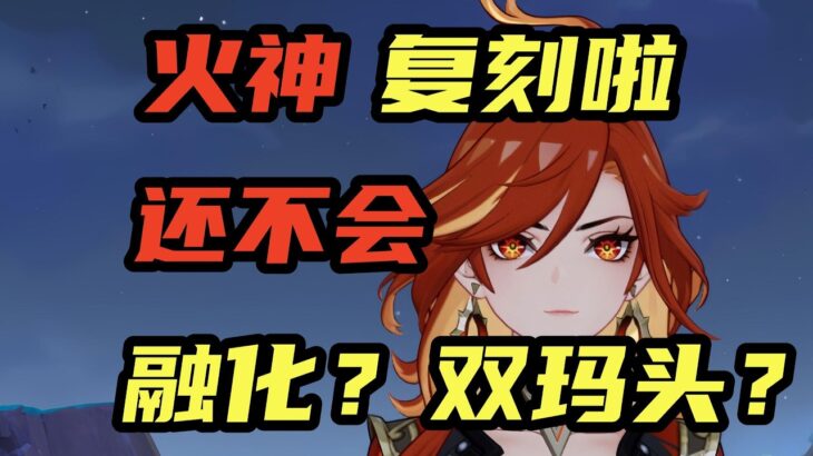 【原神】火神餵飯級攻略！還值得抽 補金嘛？#原神 #二次元 #教程攻略 #米哈遊