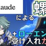 【原神】 螺旋をAnthropic Claudeに任せると攻略は簡単か？「AI螺旋」　+ローエン受け入れガチャ実施！